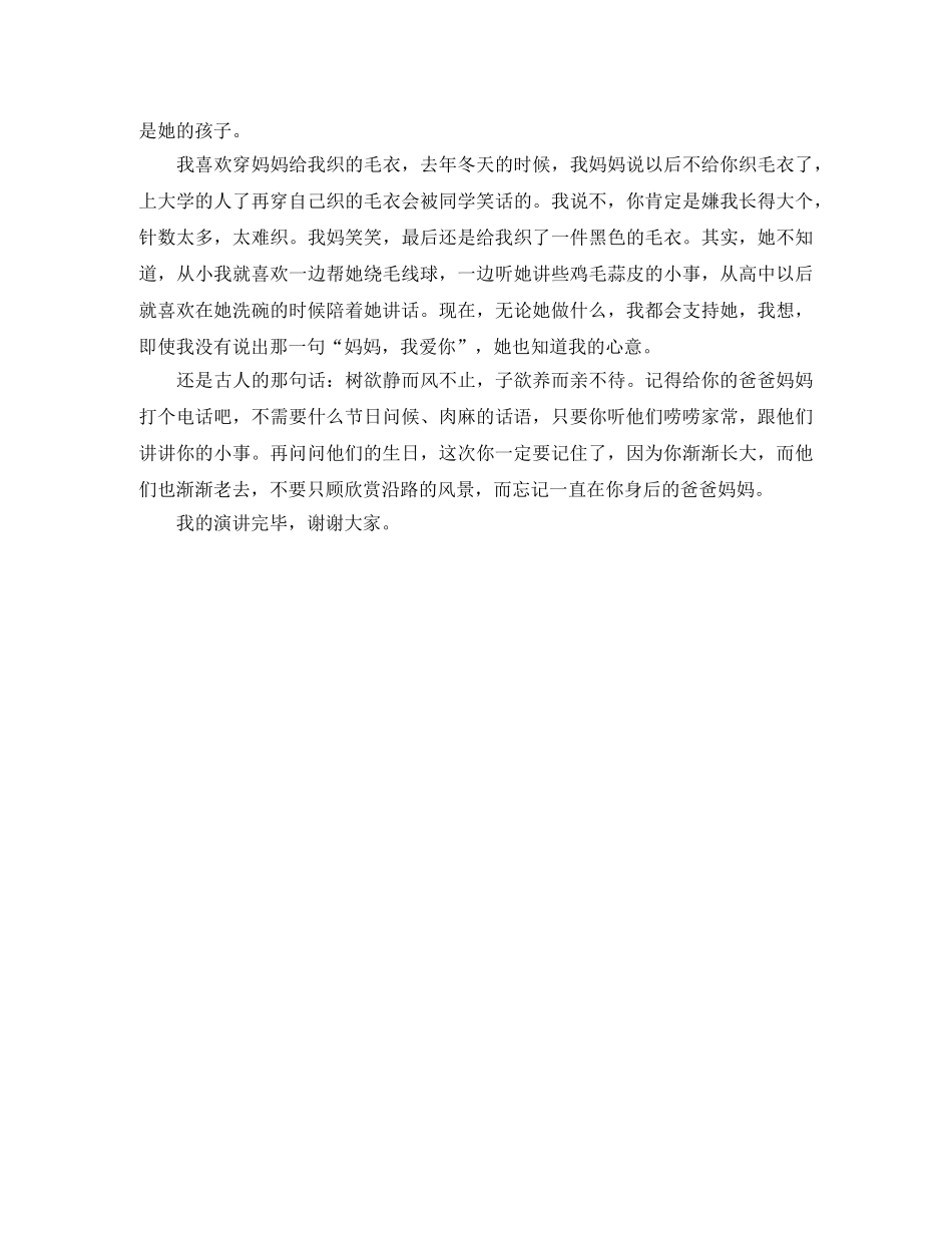 感恩演讲稿  《感恩身后的父母》演讲稿 _第3页