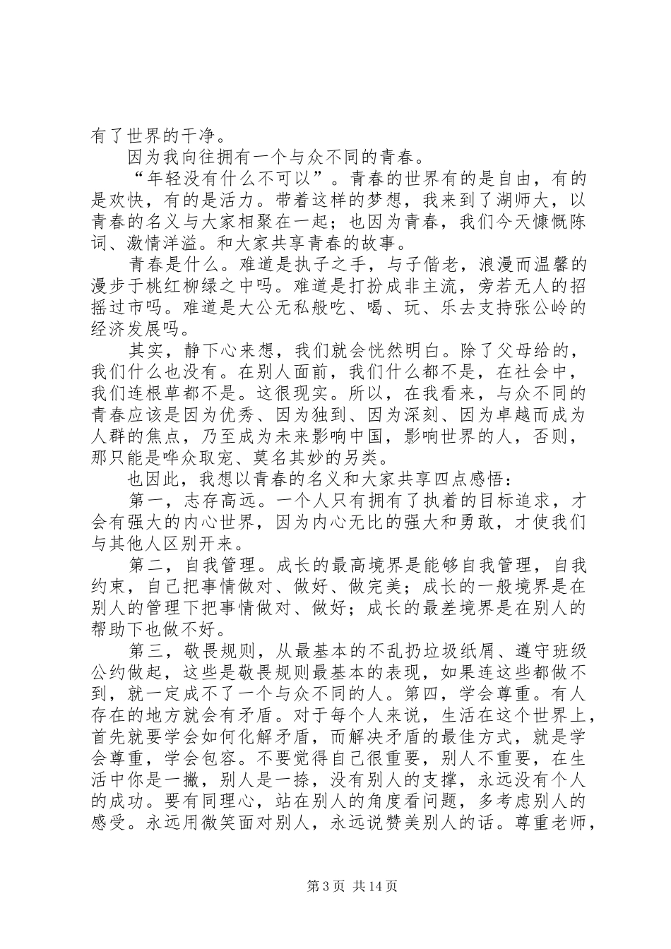 青春话题演讲_第3页