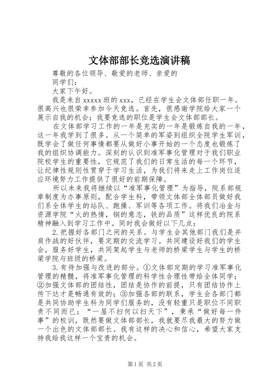 文体部部长竞选演讲_第1页