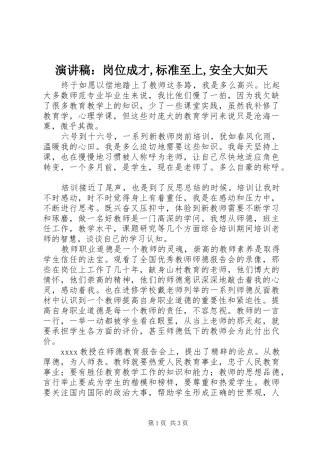 演讲范文：岗位成才,标准至上,安全大如天