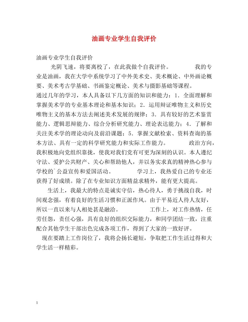 油画专业学生自我评价 _第1页