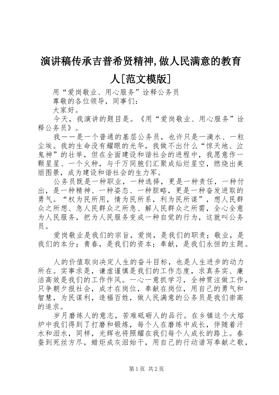 演讲传承吉普希贤精神,做人民满意的教育人[范文模版]_第1页