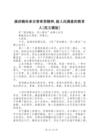 演讲传承吉普希贤精神,做人民满意的教育人[范文模版]