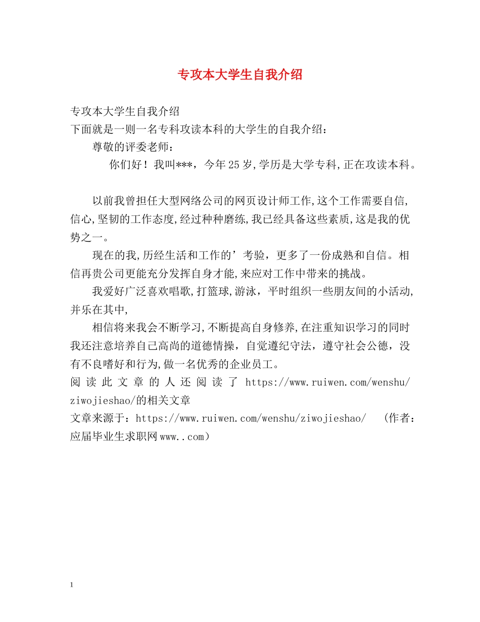 专攻本大学生自我介绍 _第1页