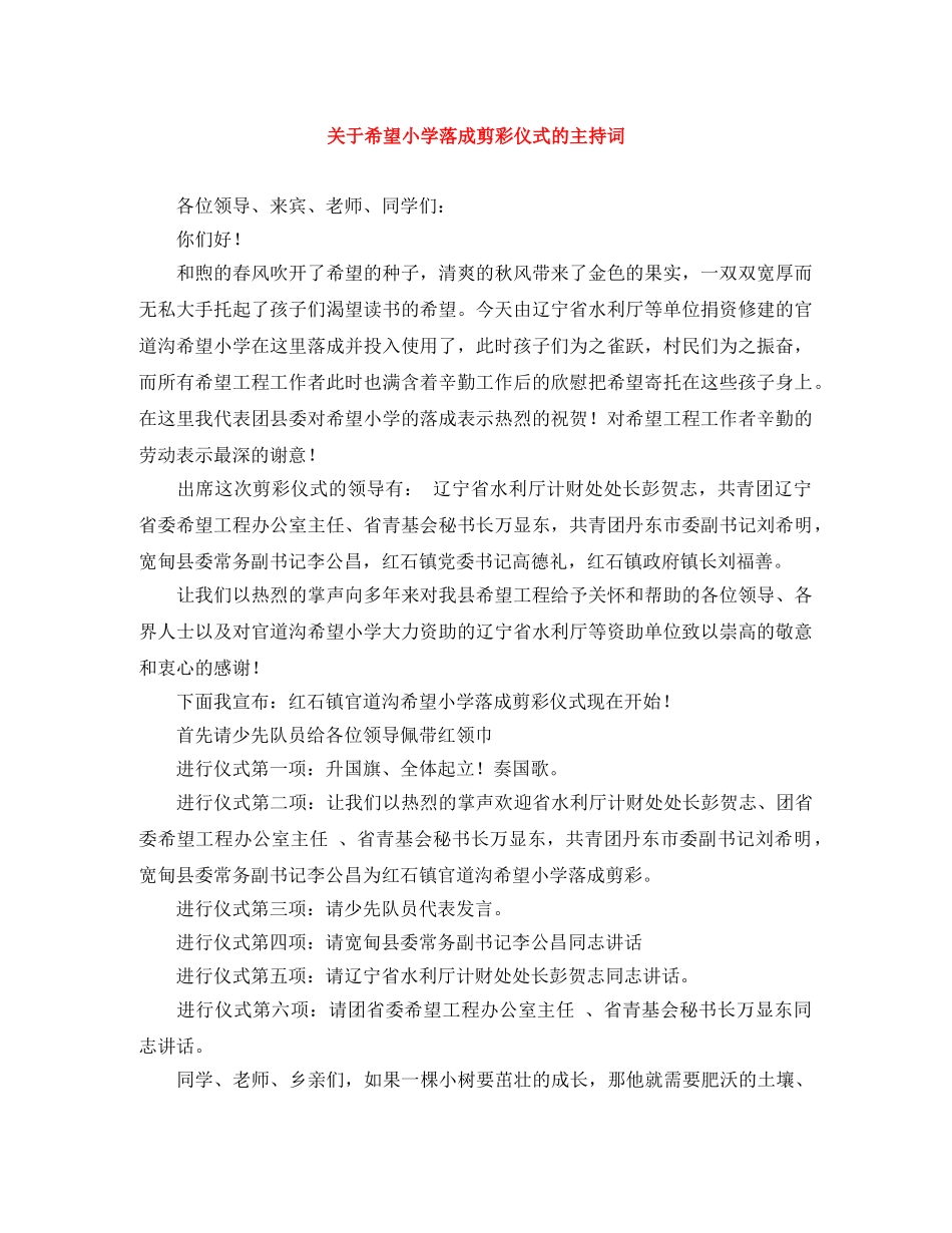 关于希望小学落成剪彩仪式的主持词 _第1页