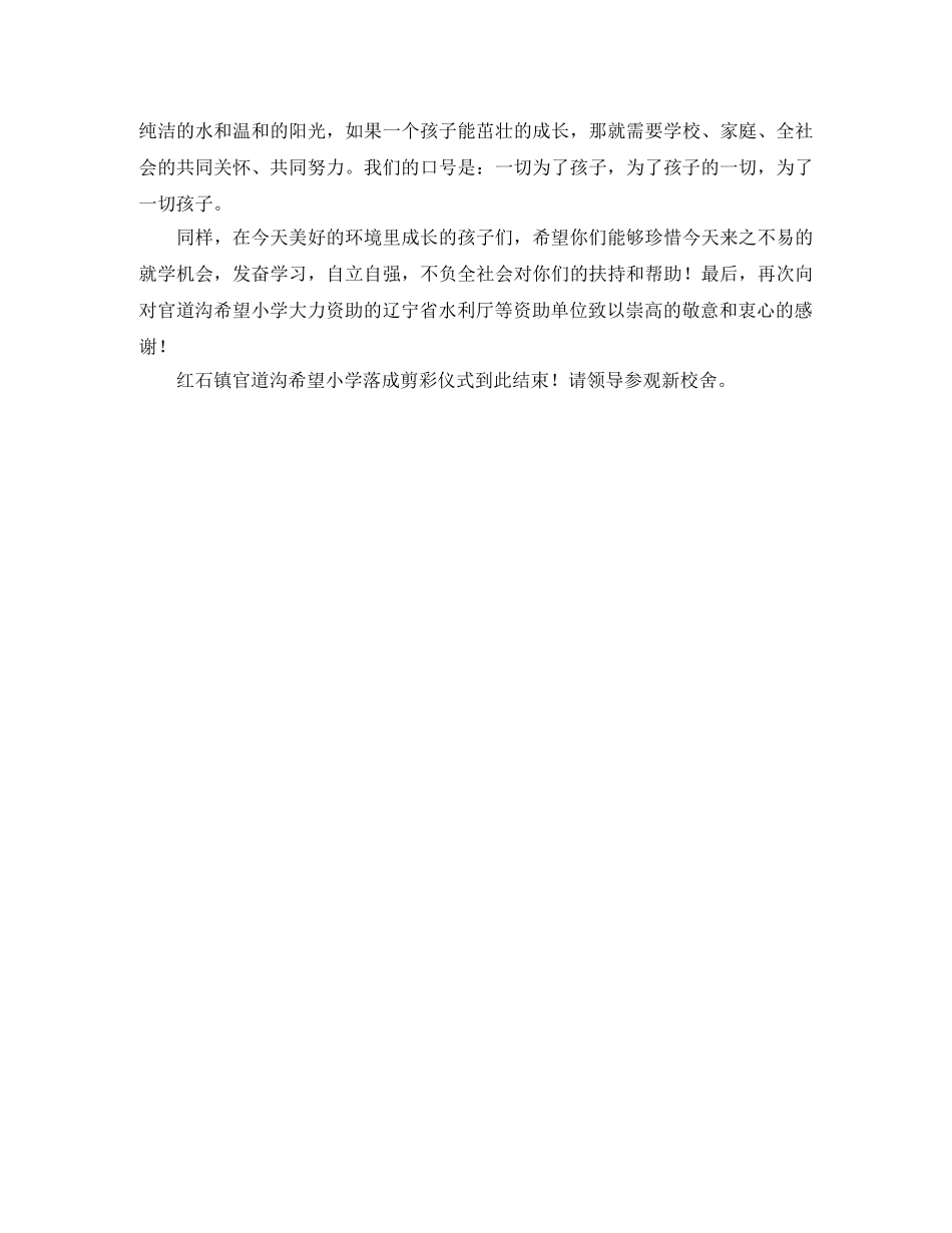 关于希望小学落成剪彩仪式的主持词 _第2页