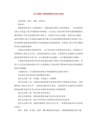 关于希望小学落成剪彩仪式的主持词 