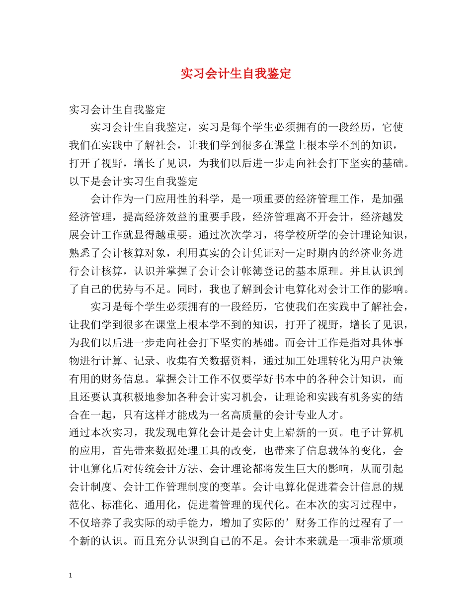 实习会计生自我鉴定 (2) _第1页