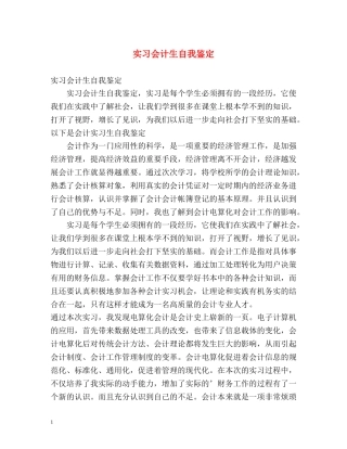实习会计生自我鉴定 (2) 
