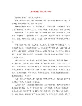 励志演讲稿我们只有一辈子 