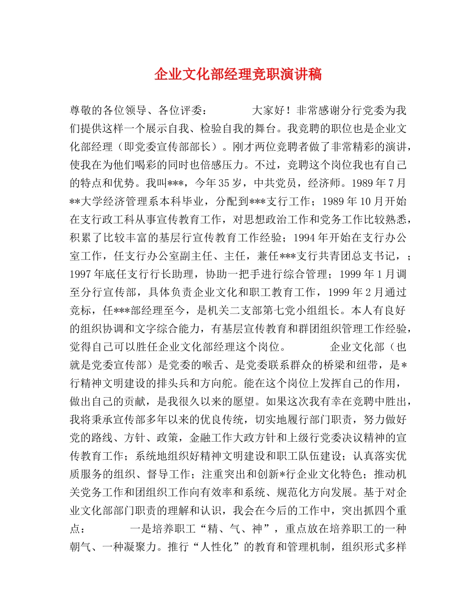企业文化部经理竞职演讲稿 _第1页