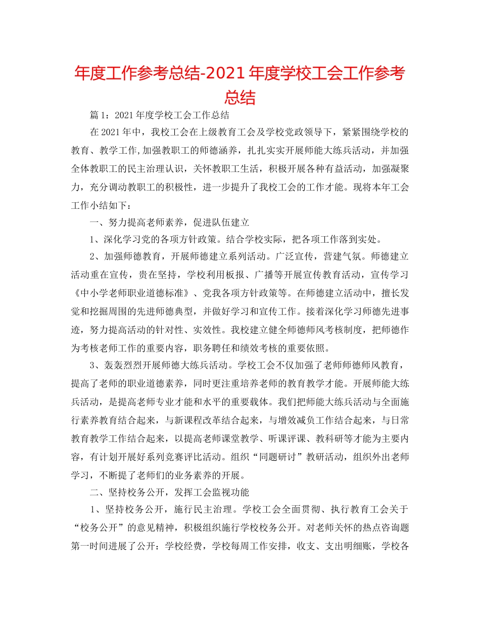 年度工作参考总结-2024年度学校工会工作参考总结 _第1页