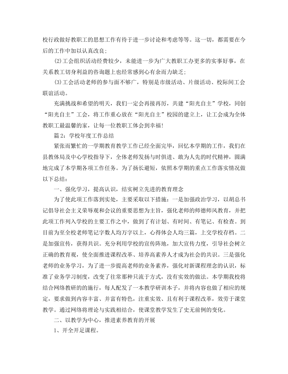 年度工作参考总结-2024年度学校工会工作参考总结 _第3页