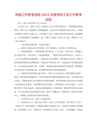 年度工作参考总结-2024年度学校工会工作参考总结 