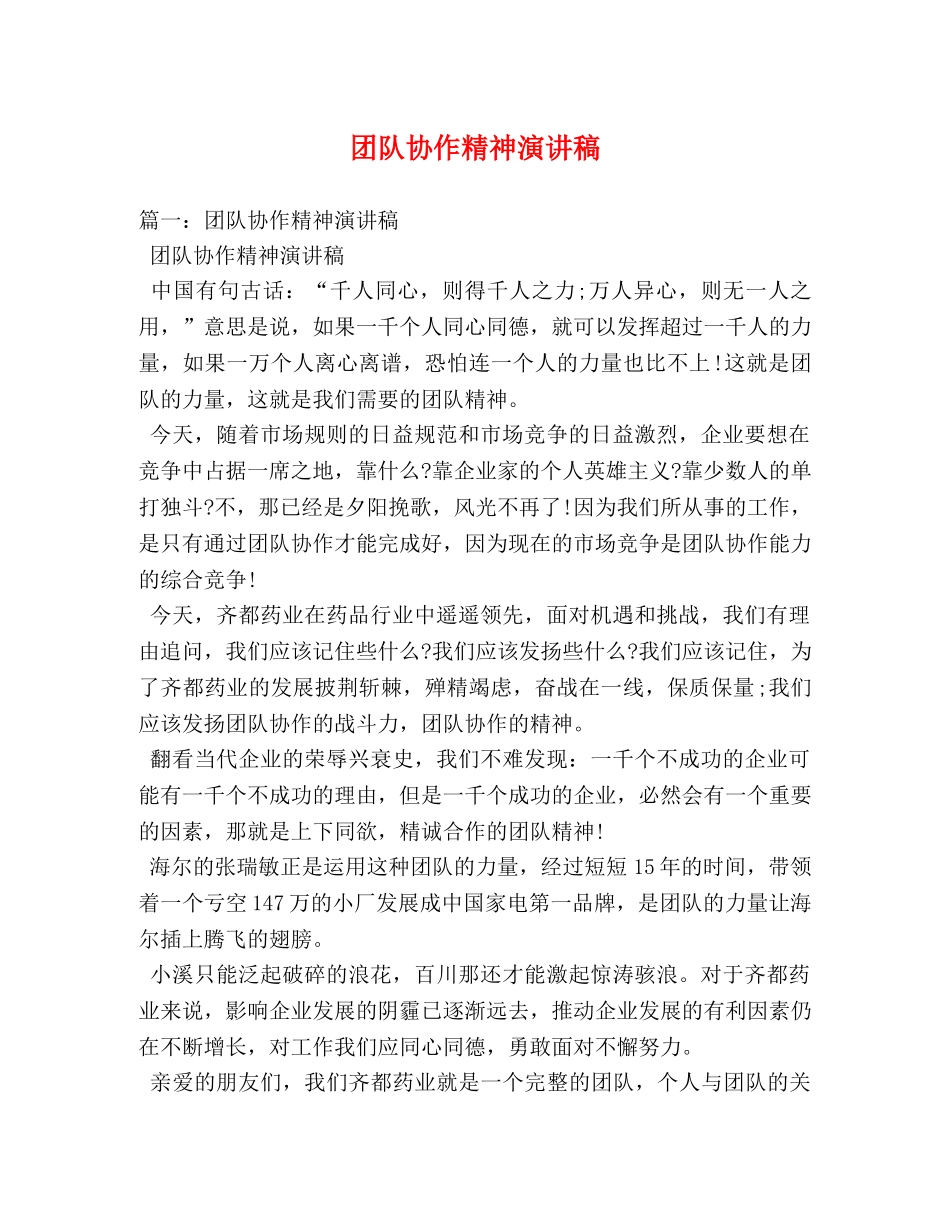 团队协作精神演讲稿 _第1页