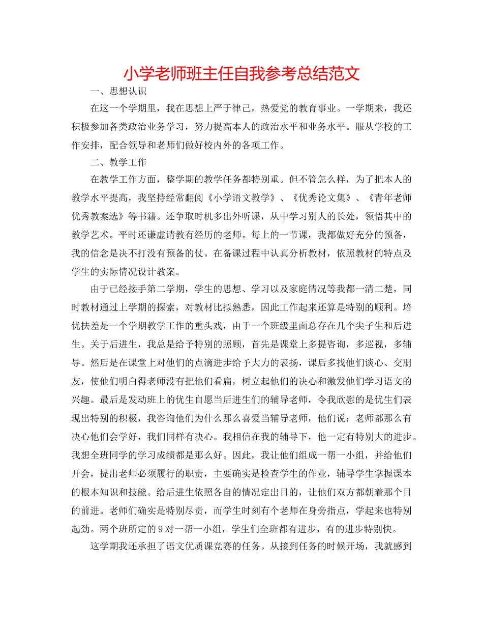 小学教师班主任自我参考总结范文 _第1页