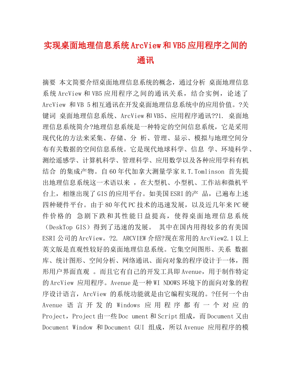 实现桌面地理信息系统ArcView和VB5应用程序之间的通讯 _第1页