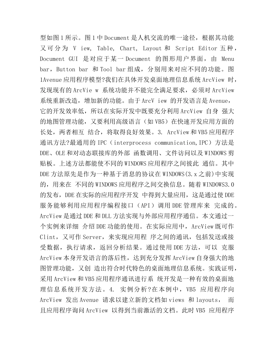 实现桌面地理信息系统ArcView和VB5应用程序之间的通讯 _第2页