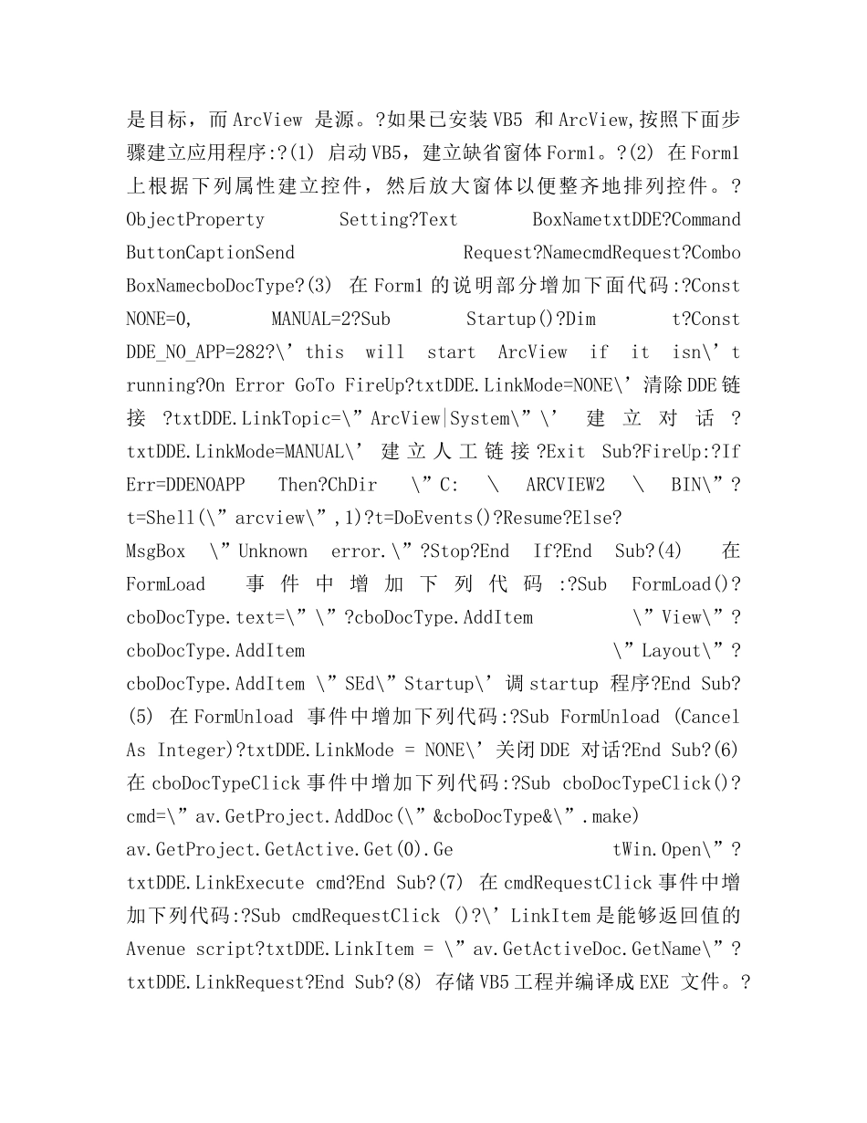 实现桌面地理信息系统ArcView和VB5应用程序之间的通讯 _第3页