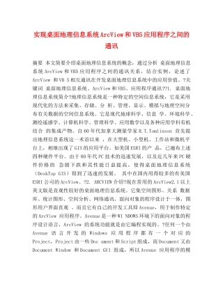 实现桌面地理信息系统ArcView和VB5应用程序之间的通讯 