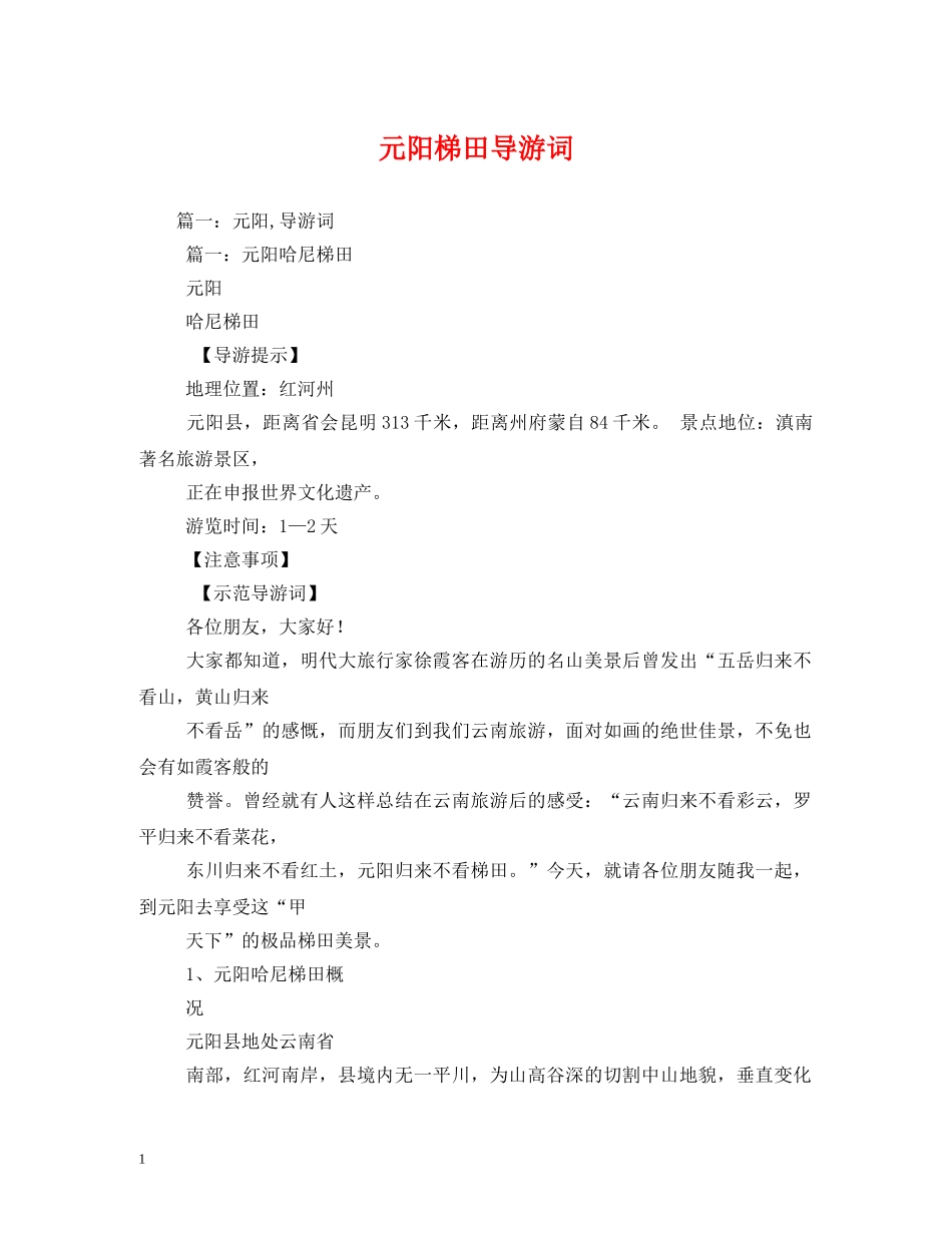 元阳梯田导游词 _第1页