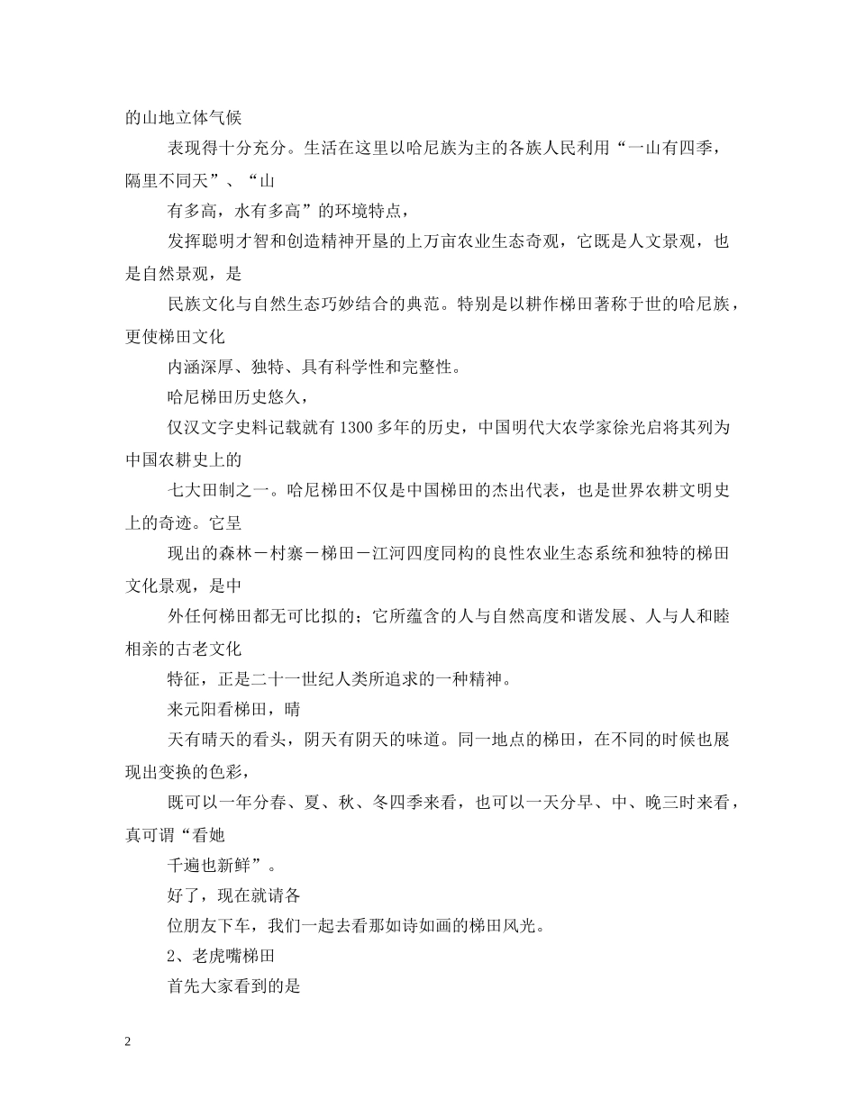 元阳梯田导游词 _第2页