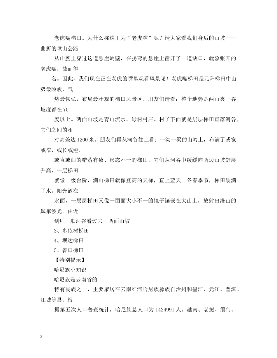 元阳梯田导游词 _第3页