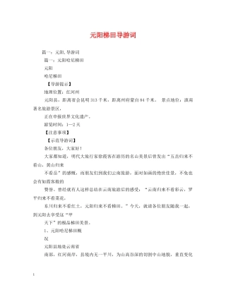 元阳梯田导游词 