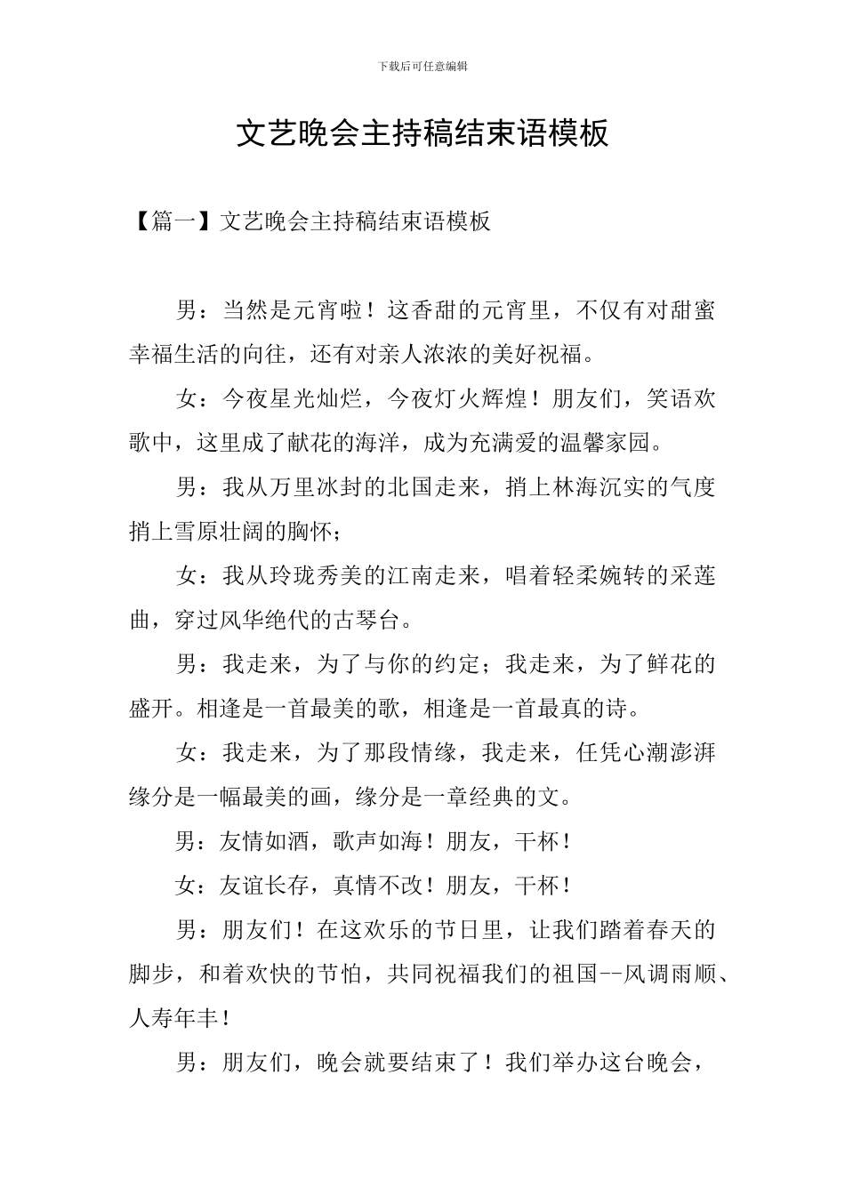 文艺晚会主持稿结束语模板_第1页