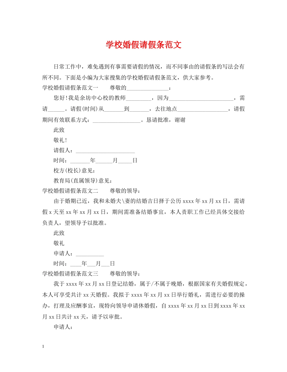 学校婚假请假条范文 _第1页