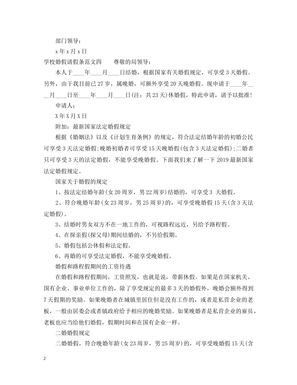 学校婚假请假条范文 _第2页