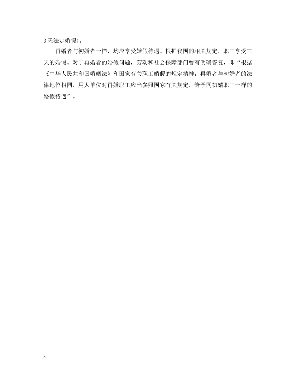 学校婚假请假条范文 _第3页