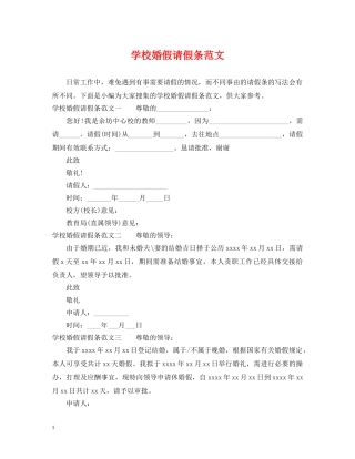 学校婚假请假条范文 