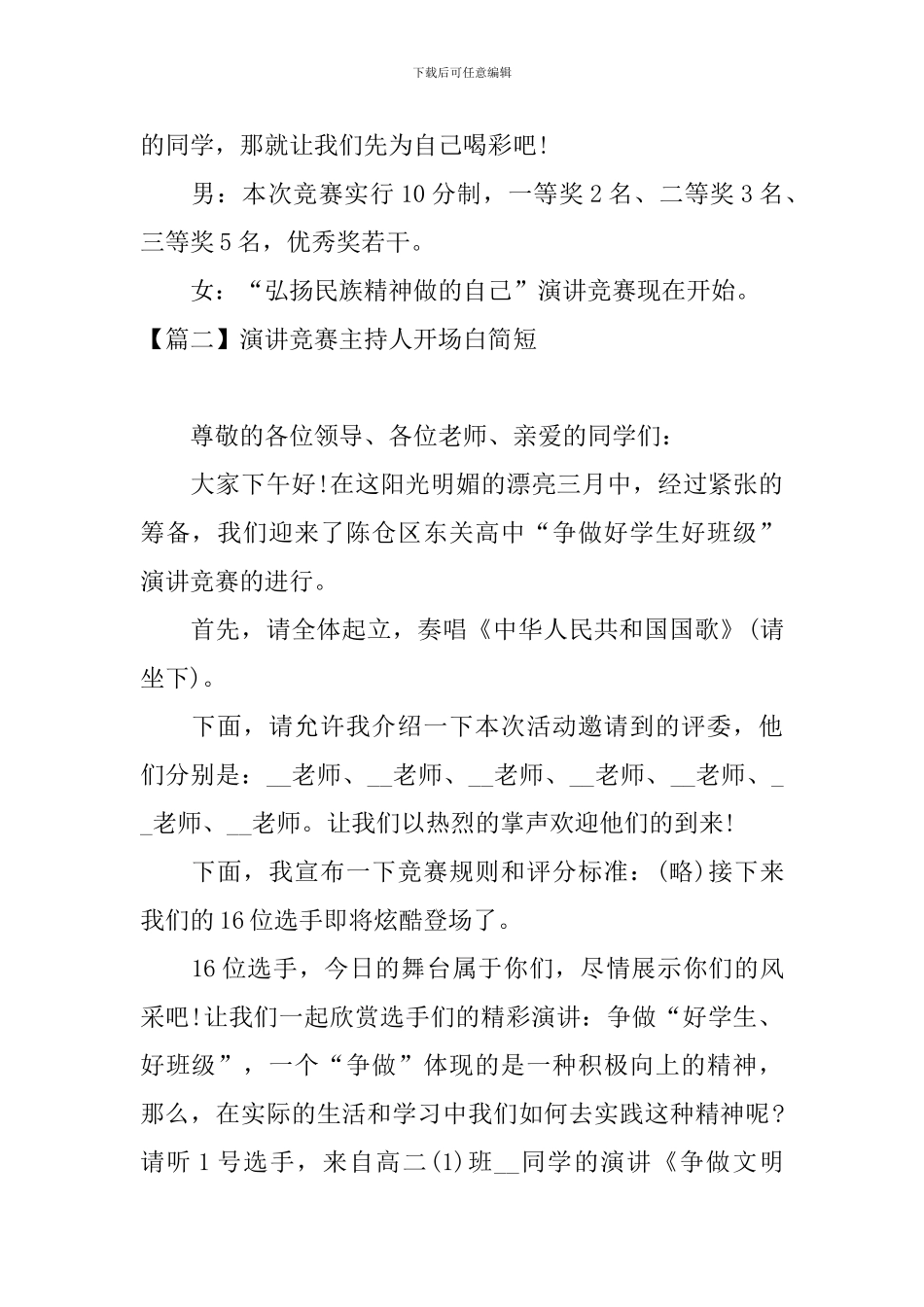 演讲比赛主持人开场白简短_第2页