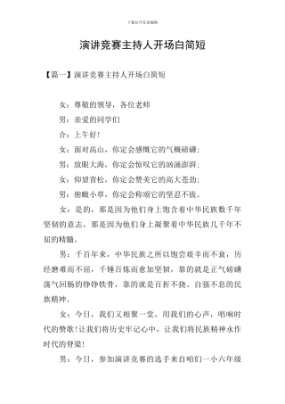 演讲比赛主持人开场白简短