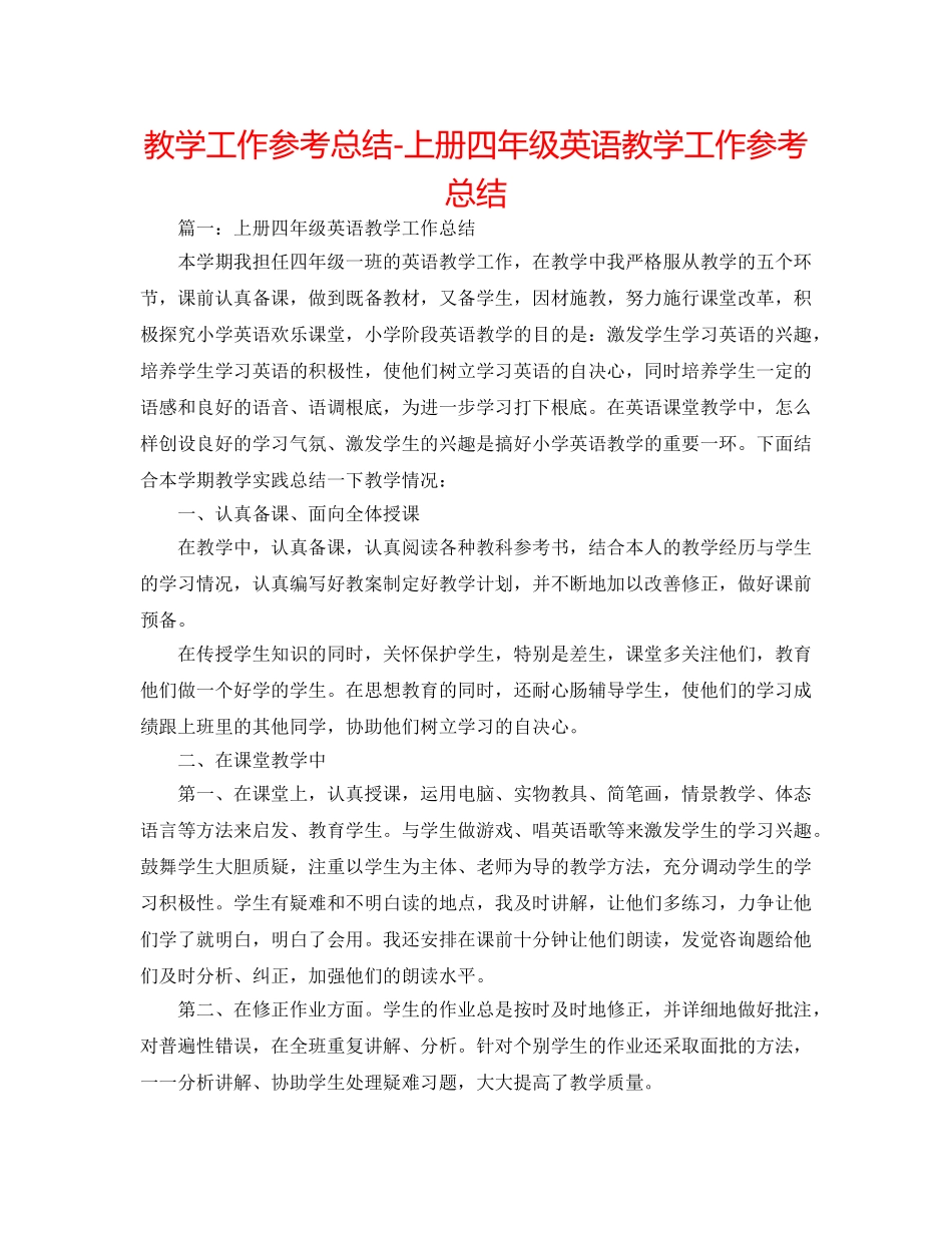 教学工作参考总结-上册四年级英语教学工作参考总结 _第1页