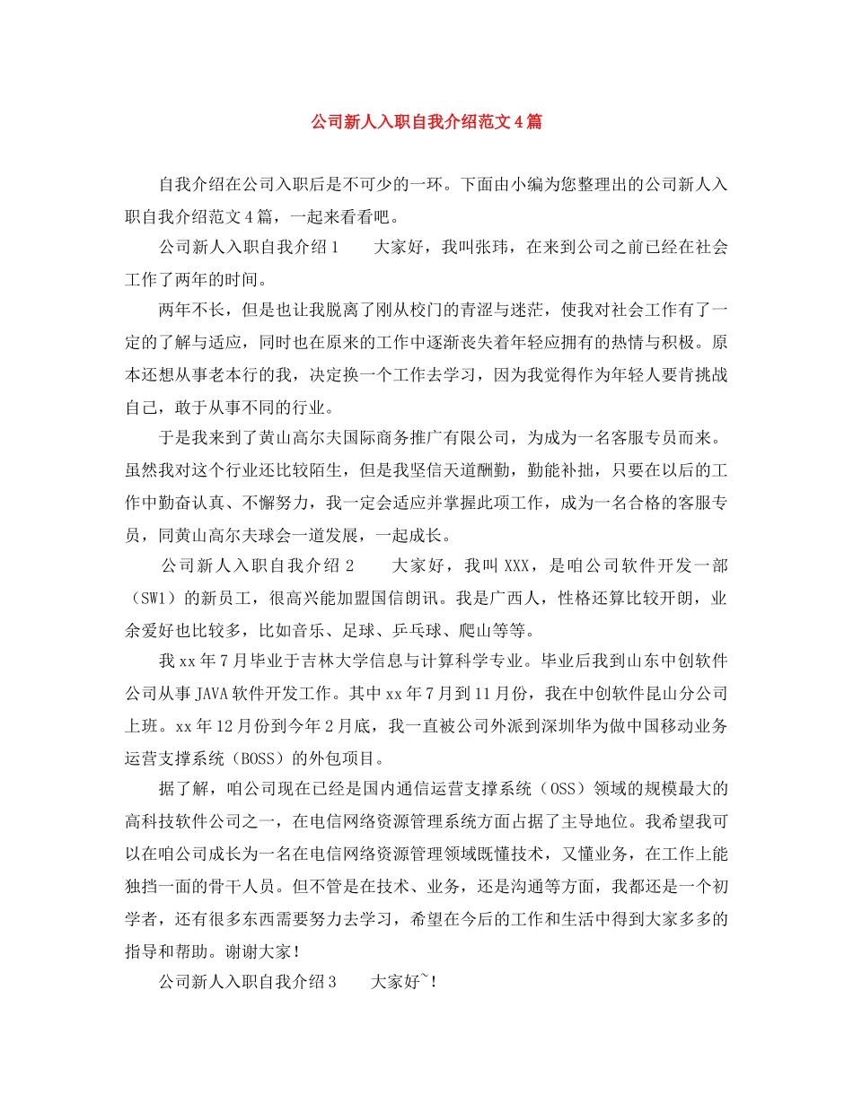 公司新人入职自我介绍范文4篇 _第1页