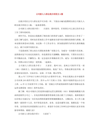 公司新人入职自我介绍范文4篇 