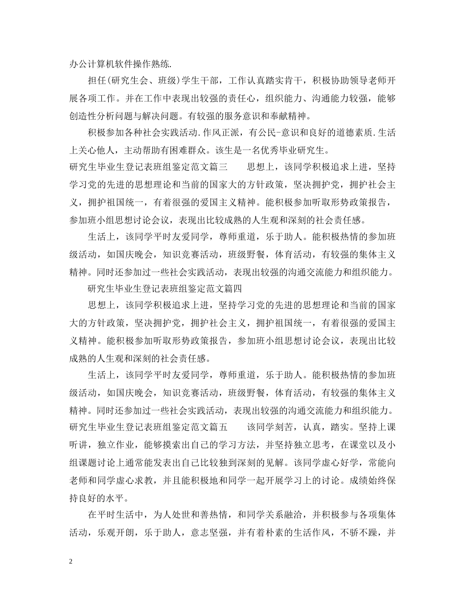 研究生毕业生登记表班组鉴定范文 _第2页
