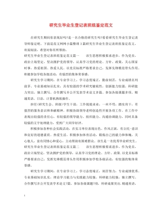 研究生毕业生登记表班组鉴定范文 