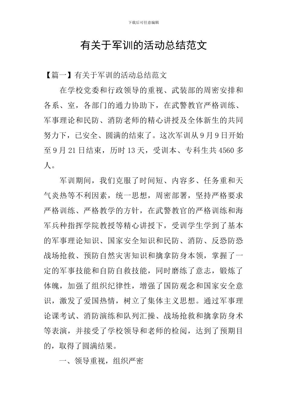 有关于军训的活动总结范文_第1页