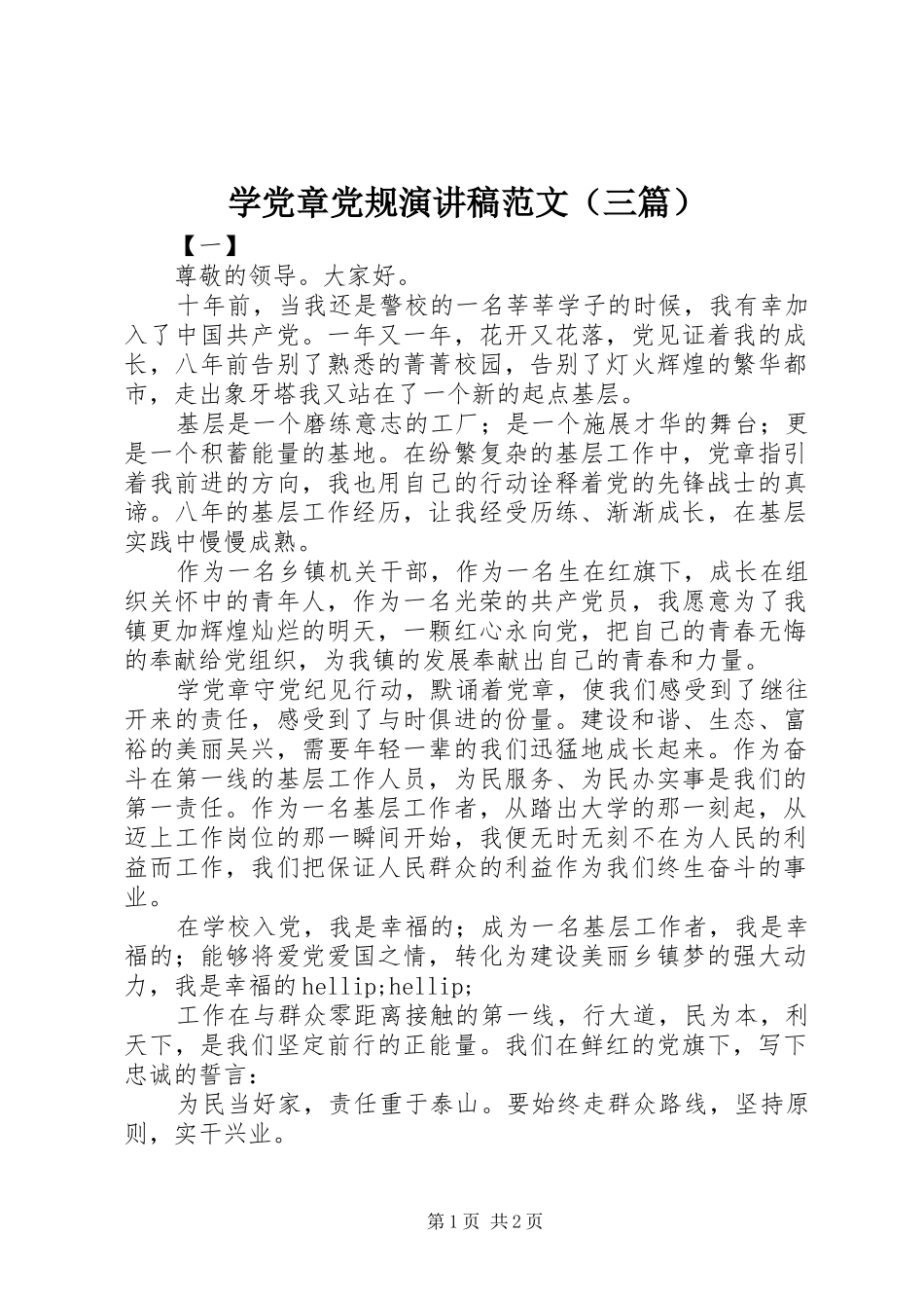 学党章党规演讲稿（三篇）_第1页