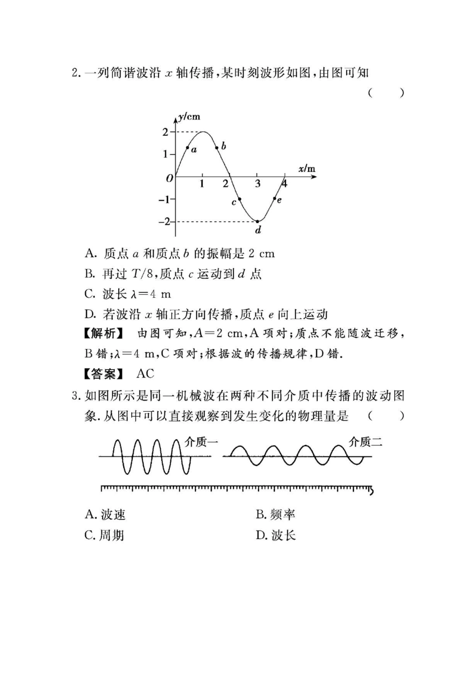 2010年高考物理总复习第七章《机械振动和机械波》7-2基础演练_第2页