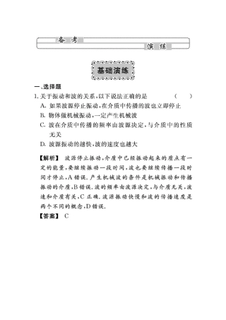 2010年高考物理总复习第七章《机械振动和机械波》7-2基础演练