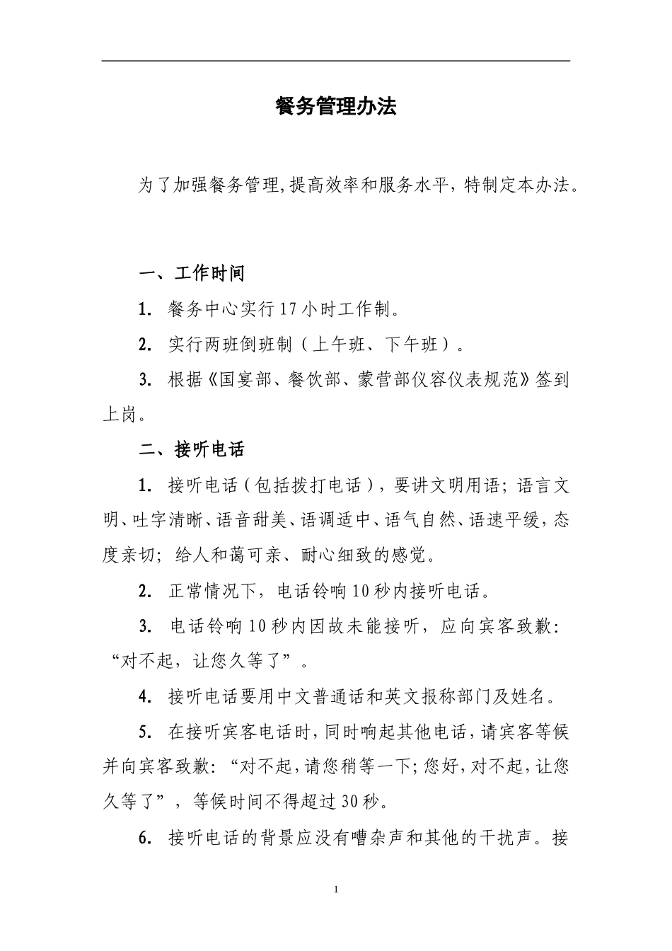 餐务管理办法_第1页