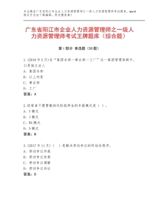 广东省阳江市企业人力资源管理师之一级人力资源管理师考试王牌题库（综合题）