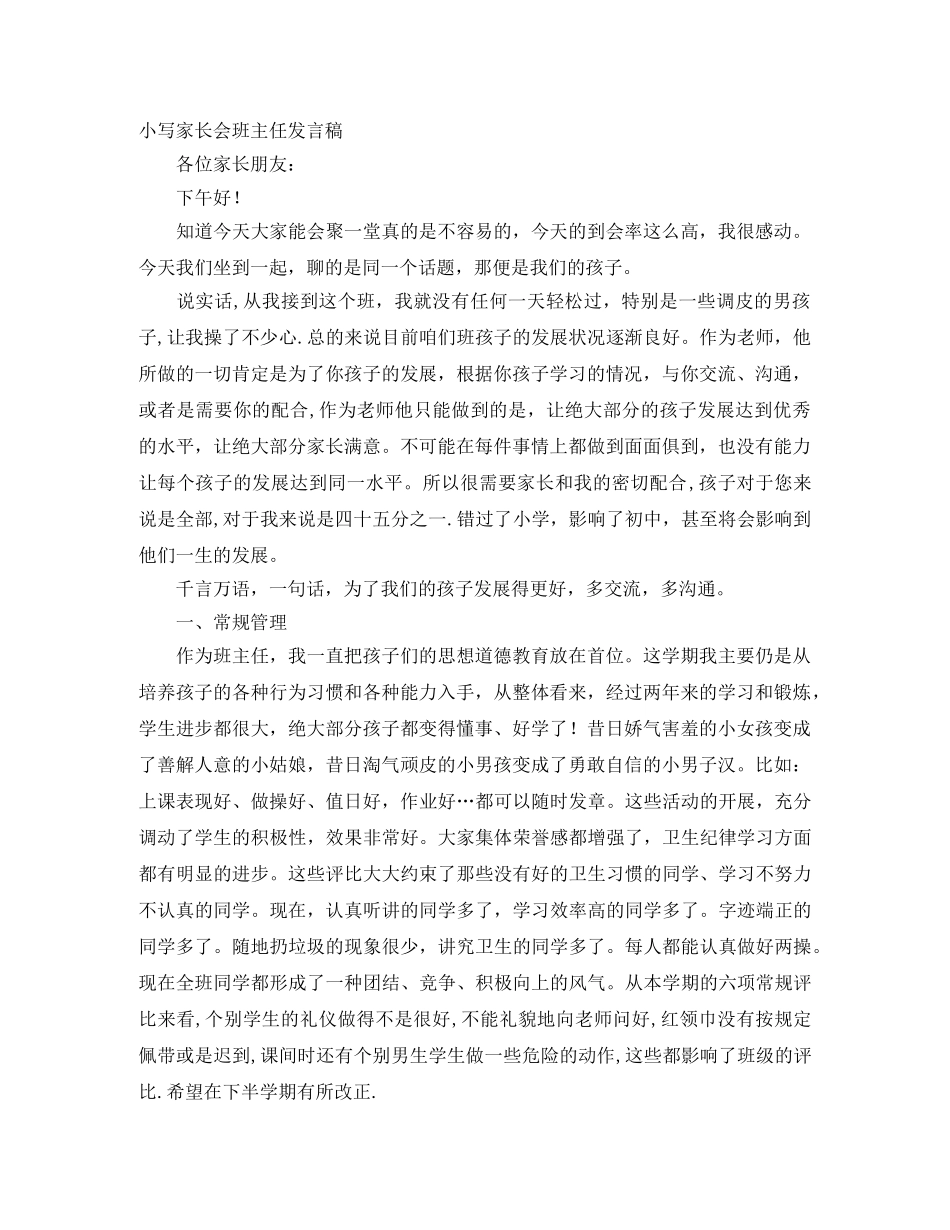 小写家长会班主任发言稿 _第1页