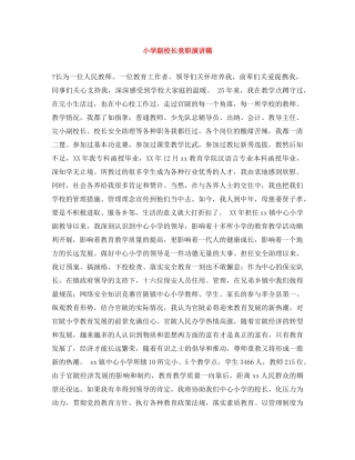 小学副校长竞职演讲稿 