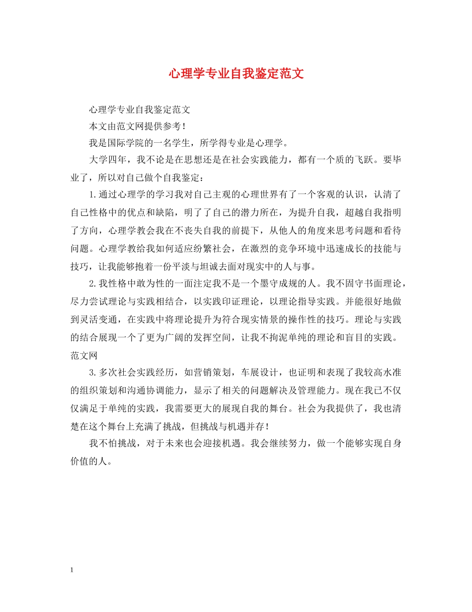 心理学专业自我鉴定范文 _第1页