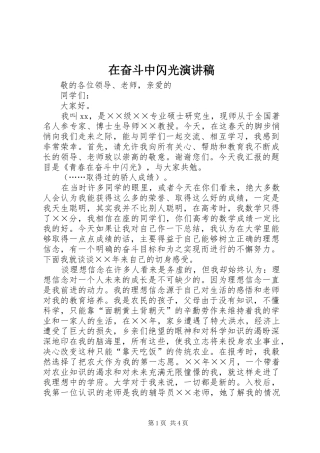 在奋斗中闪光演讲稿范文